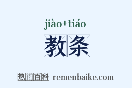 教条是什么意思的图片